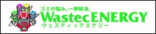 株式会社ウェステックエナジー