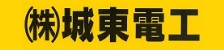 株式会社城東電工