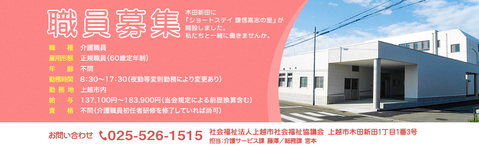職員募集 上越市社会福祉協議会はあなたを待っています