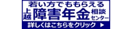 若い方でももらえる上越障害年金相談センター