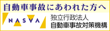 自動車事故対策機構