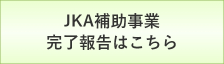 JKA補助事業完了報告