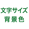 文字サイズ・背景色変更へのリンクボタン