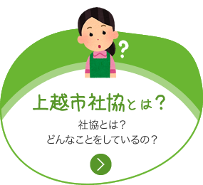 上越市社協とは？社協とは？どんなことをしているの？へのリンク