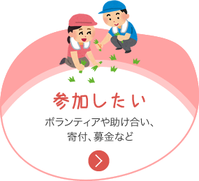 参加したい ボランティアや助け合い、寄付、募金などへのリンク