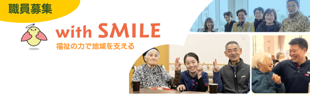 職員募集　with SMILE